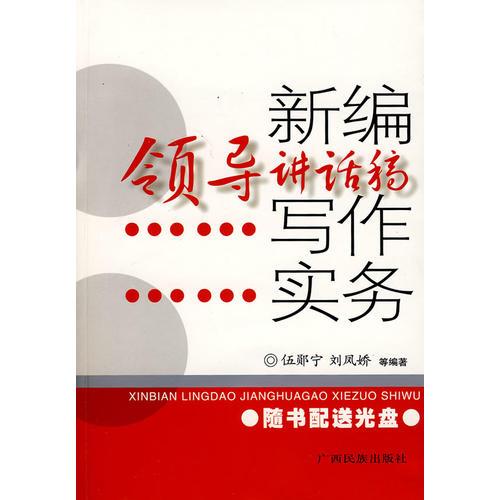 新編領(lǐng)導(dǎo)講話稿寫作實(shí)務(wù)
