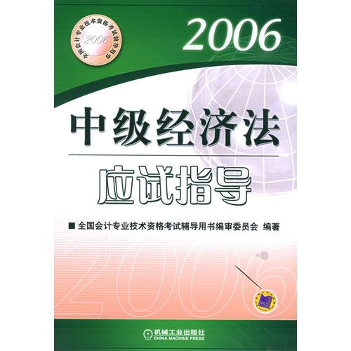 中级经济法应试指导（2006）——全国会计专业技术资格考试辅导用书