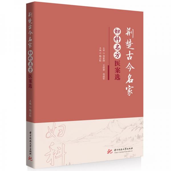 荊楚古今名家婦科名方醫(yī)案選