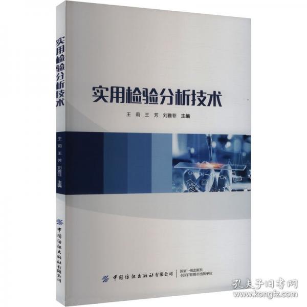實(shí)用檢驗(yàn)分析技術(shù)