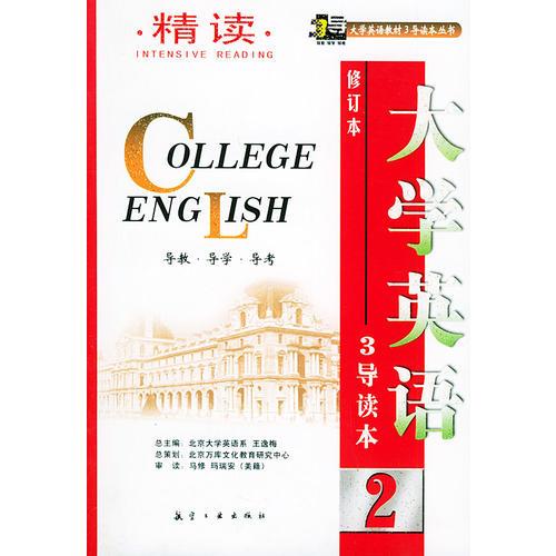 大學(xué)英語3導(dǎo)讀本