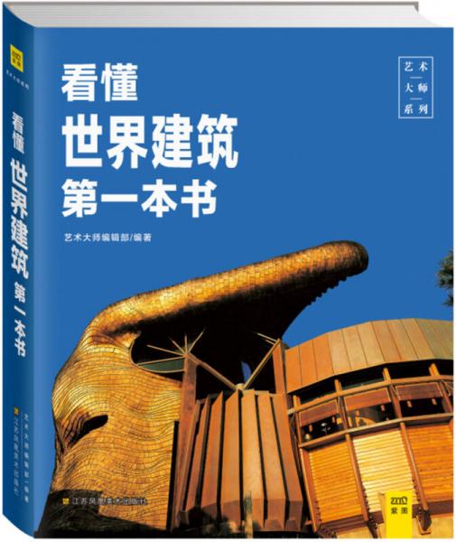 看懂世界建筑第一本书