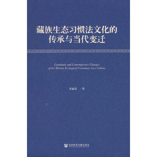 藏族生態(tài)習(xí)慣法文化的傳承與當(dāng)代變遷