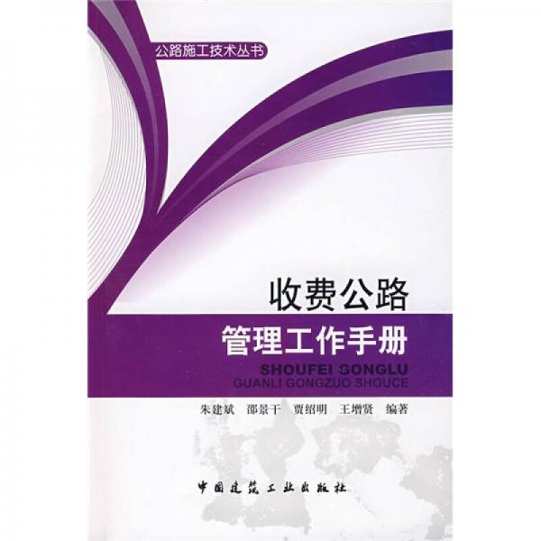 收費(fèi)公路管理工作手冊(cè)