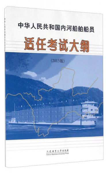 中华人民共和国内河船舶船员适任考试大纲（2015版）