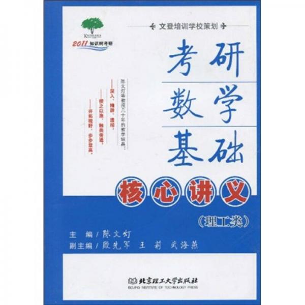 2011知识树考研：考研数学基础核心讲义（理工类）