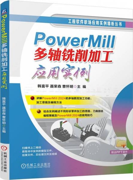 PowerMill 多軸銑削加工應用實例 韓富平