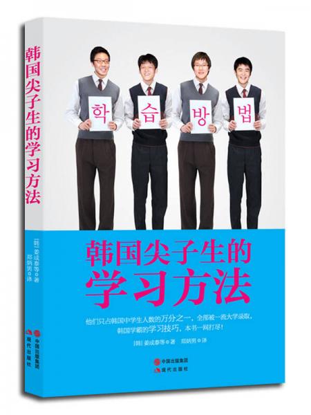 韓國尖子生的學習方法