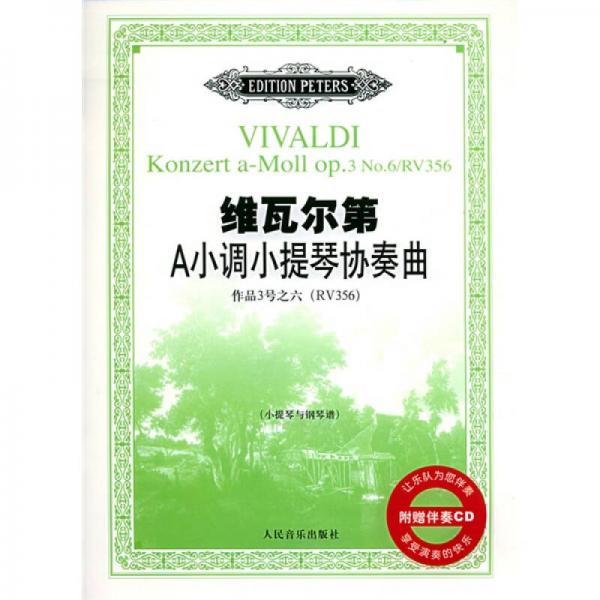 维瓦尔第A小调小提琴协奏曲：作品3号之六RV356小提琴与钢琴谱