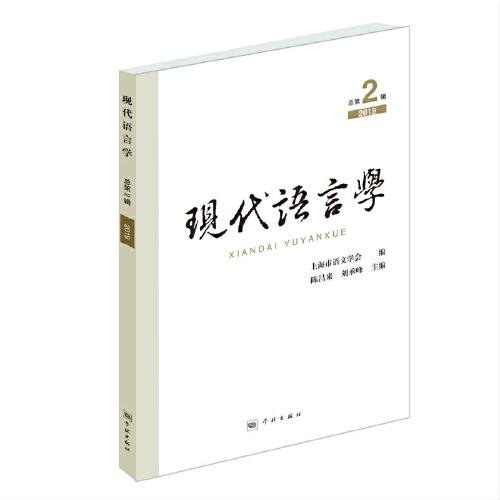 現(xiàn)代語言學（第2輯）
