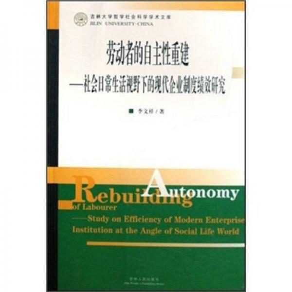 勞動者的自主性重建：社會日常生活視野下的現(xiàn)代企業(yè)制度績效研究