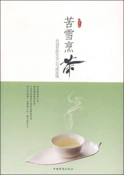 苦雪烹茶：詩(shī)詞里的無(wú)為心與清涼境