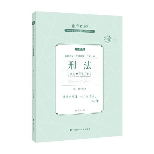 正版现货 厚大法考2023 主观题采分有料刑法 陈橙法考主观题备考 司法考试