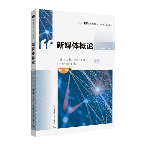 新聞傳播專業(yè)“十四五”規(guī)劃教材新媒體概論（第二版）黃傳武