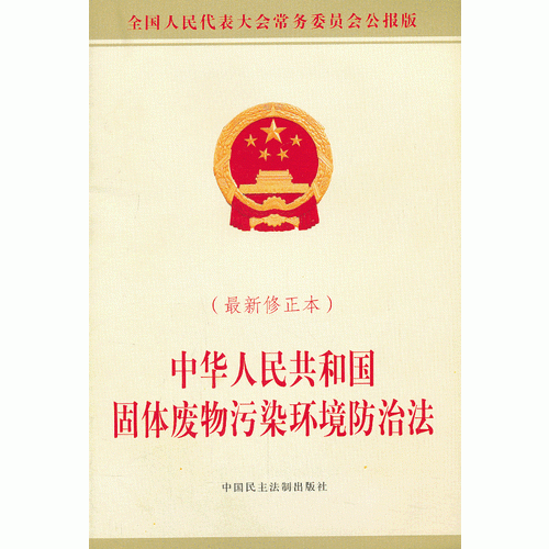 中华人民共和国固体废物污染环境防治法(2013修正本)