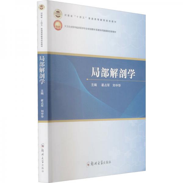 局部解剖學(xué)
