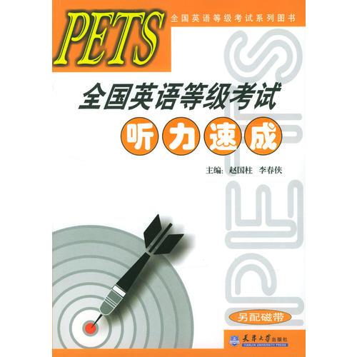 PETS全国英语等级考试：听力速成