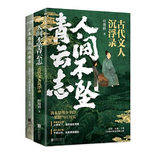 古代诗人的诗酒年华2册套装：人间不坠青云志+少年与爱永不老去