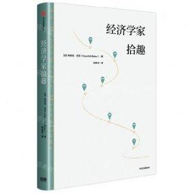 經(jīng)濟學(xué)家拾趣