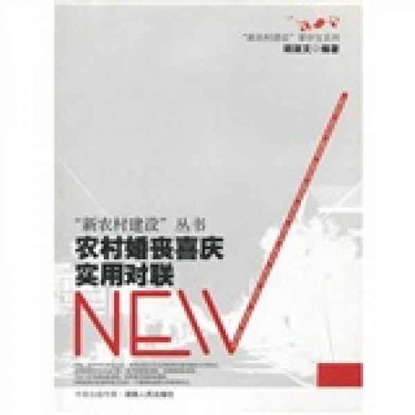 農(nóng)村婚喪喜慶實(shí)用對聯(lián)