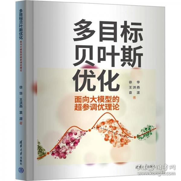 多目标贝叶斯优化——面向大模型的超参调优理论