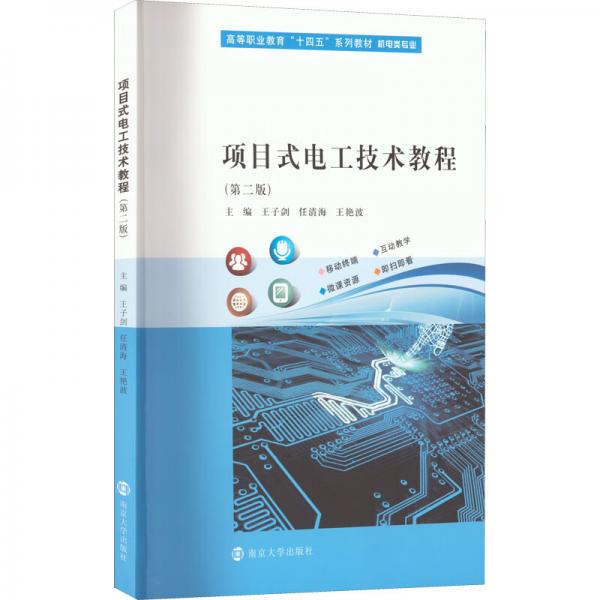 項目式電工技術教程(機電類專業(yè)第2版高等職業(yè)教育十四五系列教材)