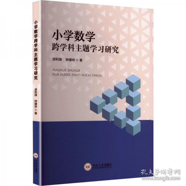 小学数学跨学科主题学习研究