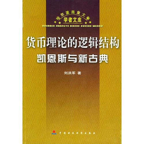 货币理论的逻辑结构:凯恩斯与新古典