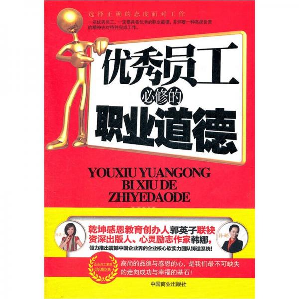 優(yōu)秀員工必修的職業(yè)道德