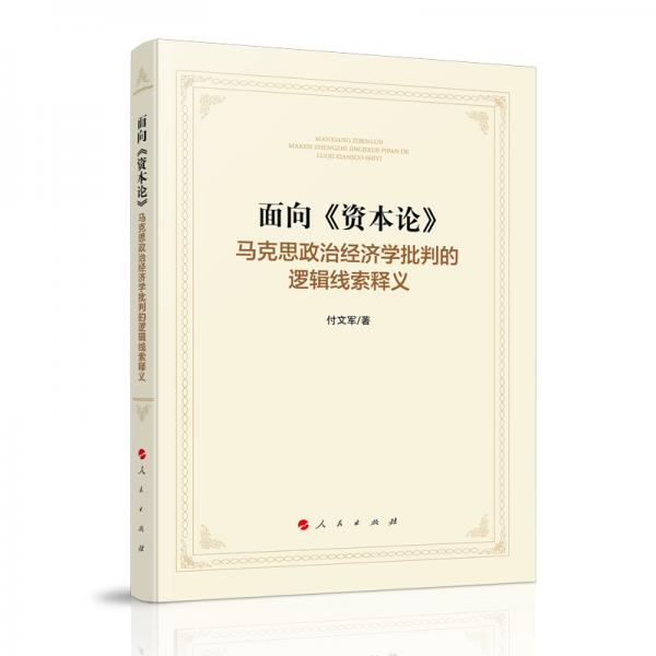 面向資本論：馬克思政治經(jīng)濟(jì)學(xué)批判的邏輯線索釋義
