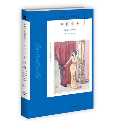 三幕悲?。?022版）午夜文庫