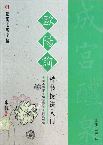 蒙纸毛笔字帖：欧阳询楷书技法入门