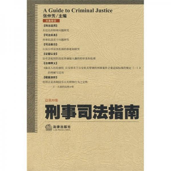 刑事司法指南（2008年第3集）（总第35集）