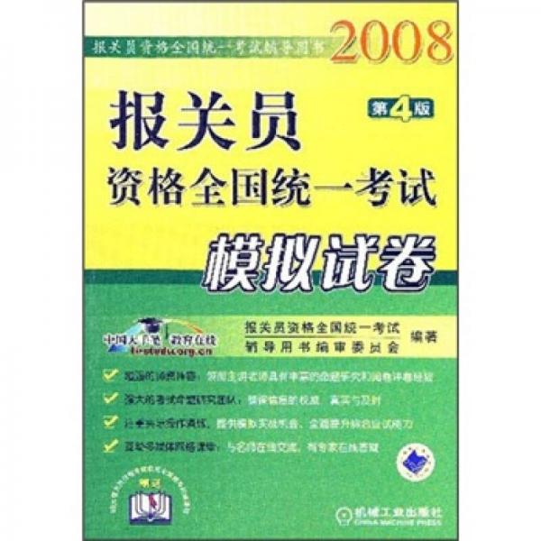 2008报关员资格全国统一考试辅导用书：报关员资格全国统一考试模拟试卷（第4版）