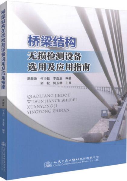 橋梁結(jié)構(gòu)無損檢測設(shè)備選用及應(yīng)用指南