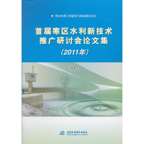 首届寒区水利新技术推广研讨会论文集 (2011年)
