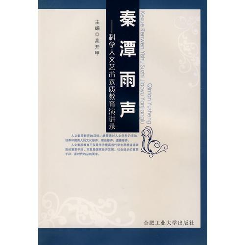 秦潭雨聲——科學(xué)人文藝術(shù)素質(zhì)教育演講錄
