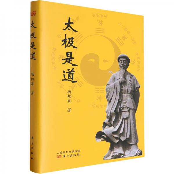 太極是道