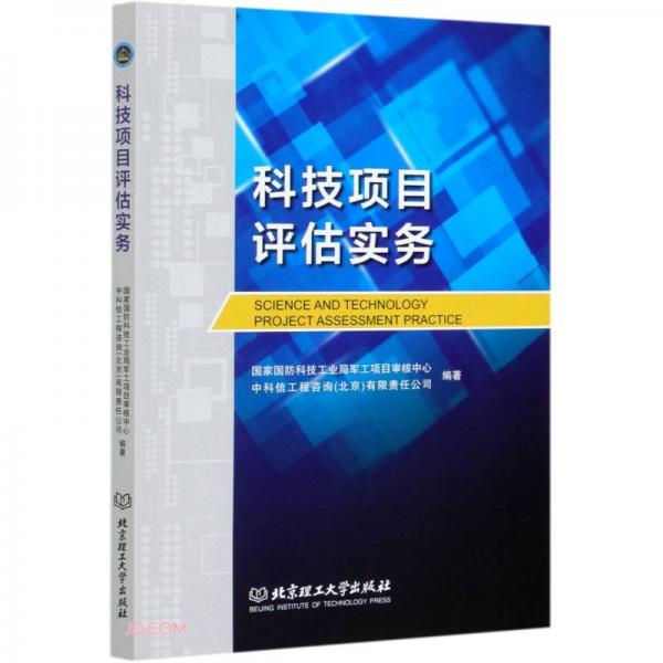 科技項(xiàng)目評(píng)估實(shí)務(wù)