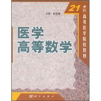 医学高等数学 (21世纪高等医学院校教材)