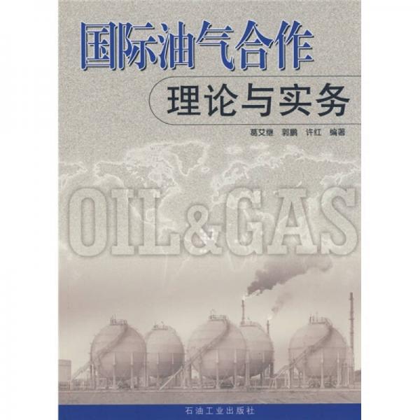 國際油氣合作理論與實務