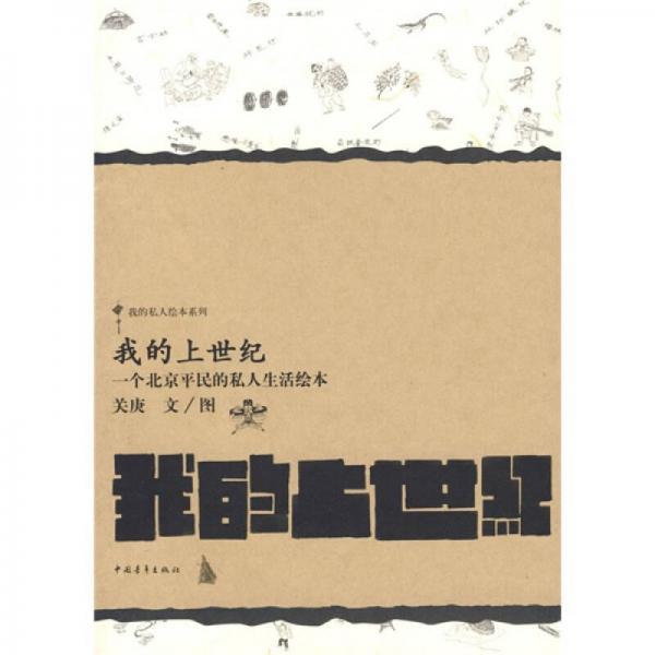 我的上世紀(jì)