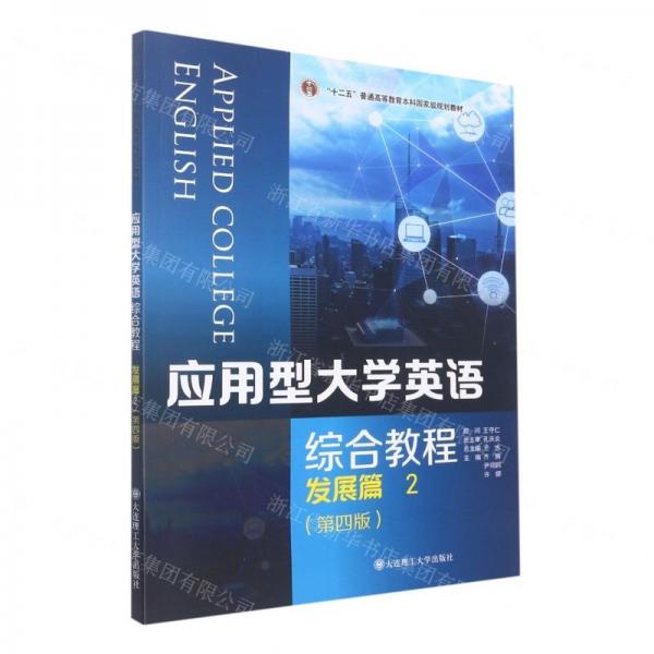 應(yīng)用型大學(xué)英語(綜合教程發(fā)展篇2第4版十二五普通高等教育本科國家級規(guī)劃教材)