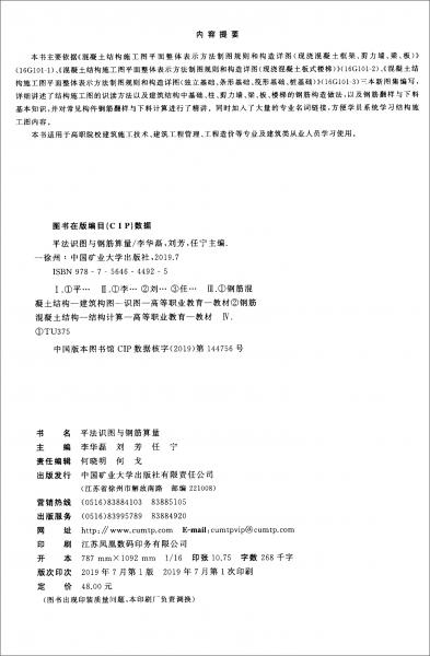 平法識(shí)圖與鋼筋算量/土建專業(yè)“十三五”規(guī)劃教材