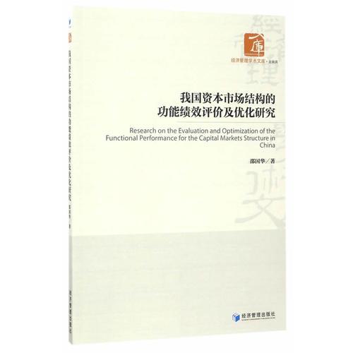 我國(guó)資本市場(chǎng)結(jié)構(gòu)的功能績(jī)效評(píng)價(jià)及優(yōu)化研究