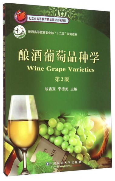 酿酒葡萄品种学（第2版）
