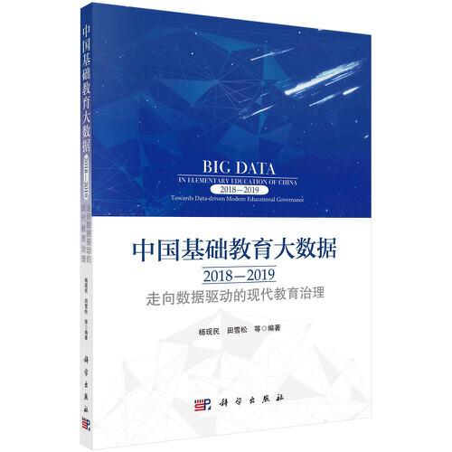 中国基础教育大数据2018-2019：走向数据驱动的现代教育治理