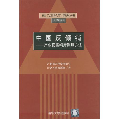 中國(guó)反傾銷：產(chǎn)業(yè)損害幅度測(cè)算方法