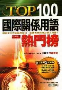 TOP 100国际关系用语热门榜 : 