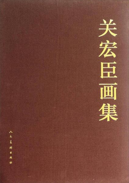 關(guān)宏臣畫集